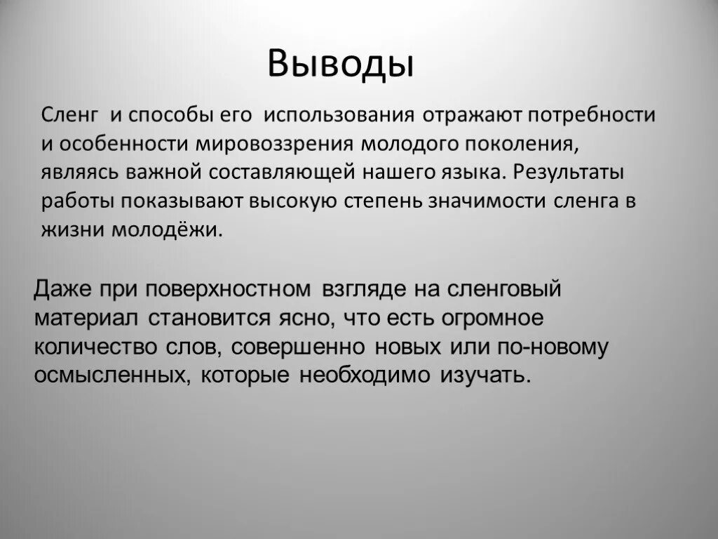 Сленг. Молодежный сленг заключение. Ленг. Жаргонизмы вывод.