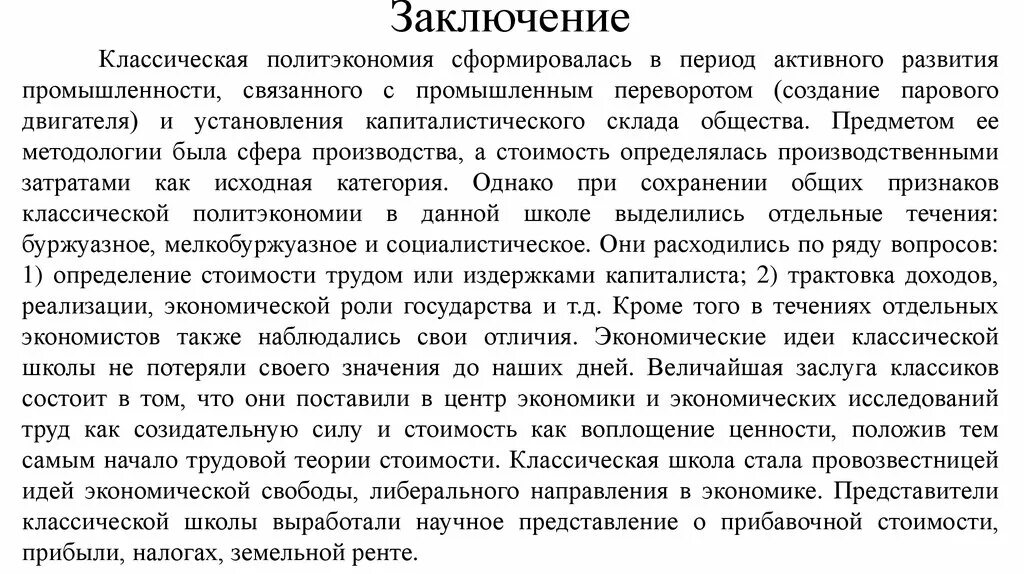 А также в отраслях связанных. Заключение в методологии. Методология классической школы. Методология классической школы политической экономии. История научной методологии заключение.