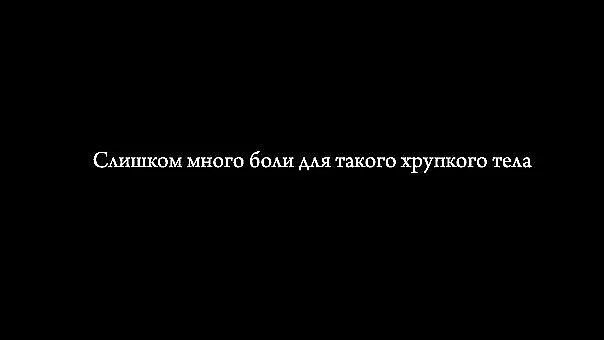 Много боли. Слишком много боли. Так много боли. Много чего больно мне. Довольно больше не больно