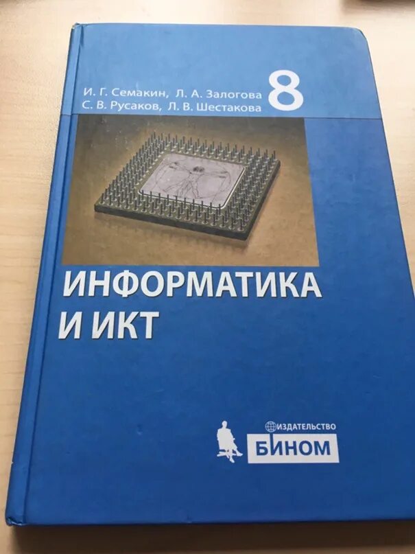 Информатика и икт семакин. Информатика 8 класс Семакин. Информатика Семакин Залогова. Информатика 8 класс Семакин Залогова Русаков Шестакова. Информатика 8 класс Семакин Залогова.