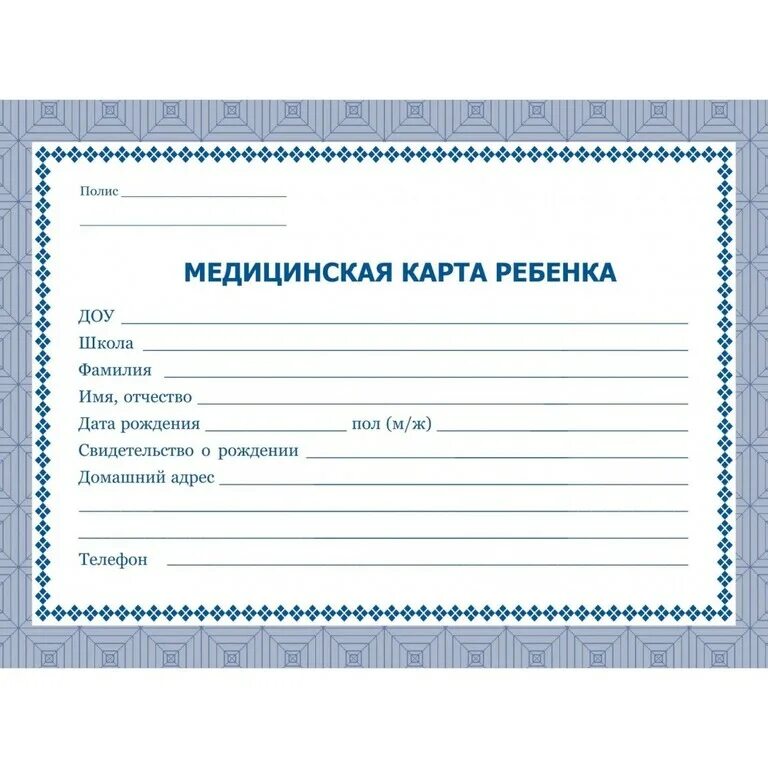 Детская медицинская карта для школы. Медицинская карта ребенка. медицинская карта ребенка для детского. детские карты медицинские. амбулаторная карта ребенка для садика.