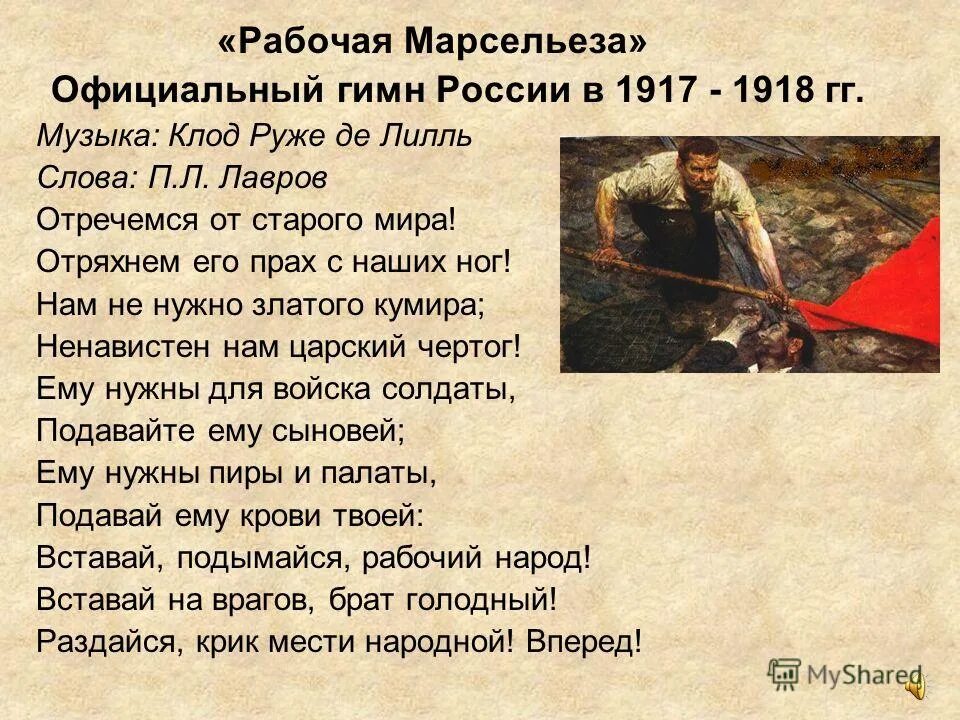 Рабочая Марсельеза. Рабочая Марсельеза (1917). Рабочая Марсельеза текст. Гимн России 1917.