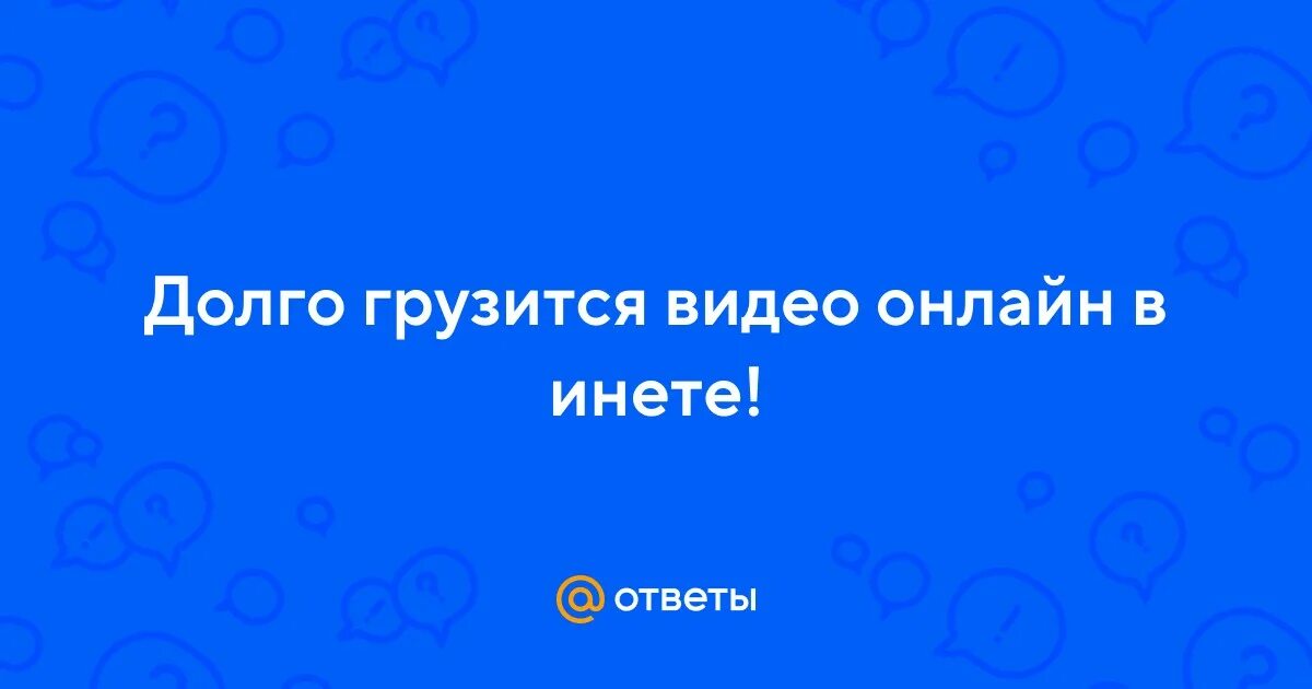 Плохо грузится телефон