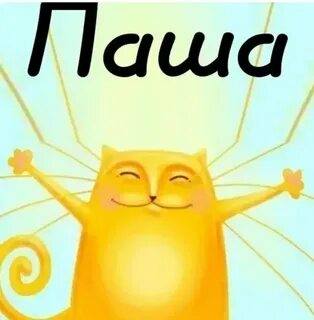 Скорее паши