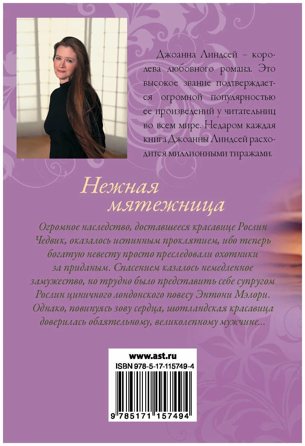 джоанна линдсей нежная мятежница / тревоги любви. мятежница 2020. тревоги любви джоанна линдсей книга.