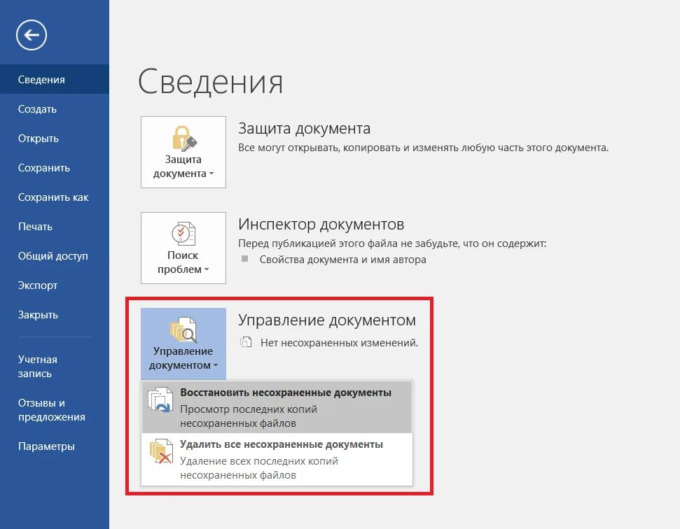 Сохранил документ как вернуть. Восстановить несохраненный документ. Как восстановить несохраненные файлы. Как восстановитьдоеумент. Восстановление несохраненного документа Word.