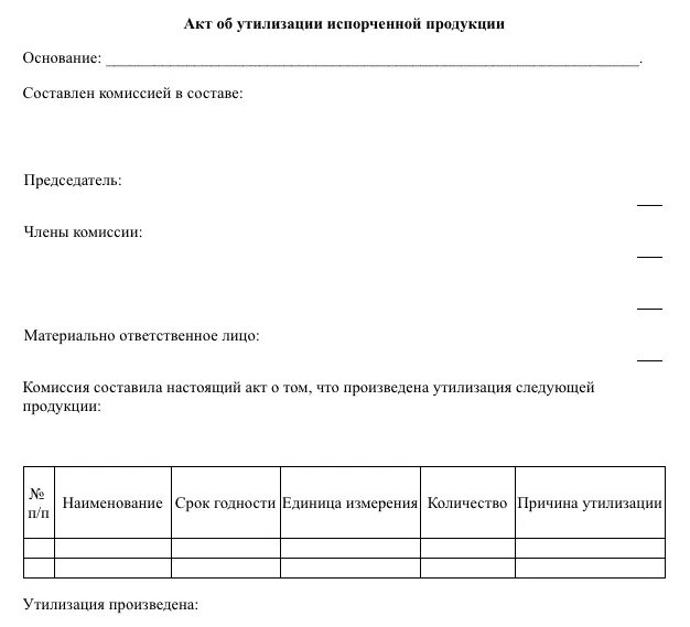 Утилизации образец. Акт об утилизации материалов образец. Акт утилизации от организации. Акт утилизации брака образец. Акт утилизации продукции образец бланк.