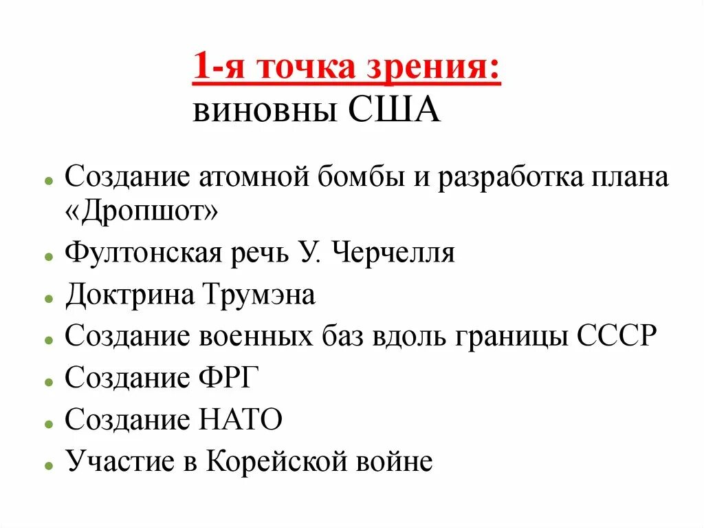 Точки зрения холодной войны. Почему США виновата в холодной войне. Развязывание холодной войны. Кто виноват в холодной войне.