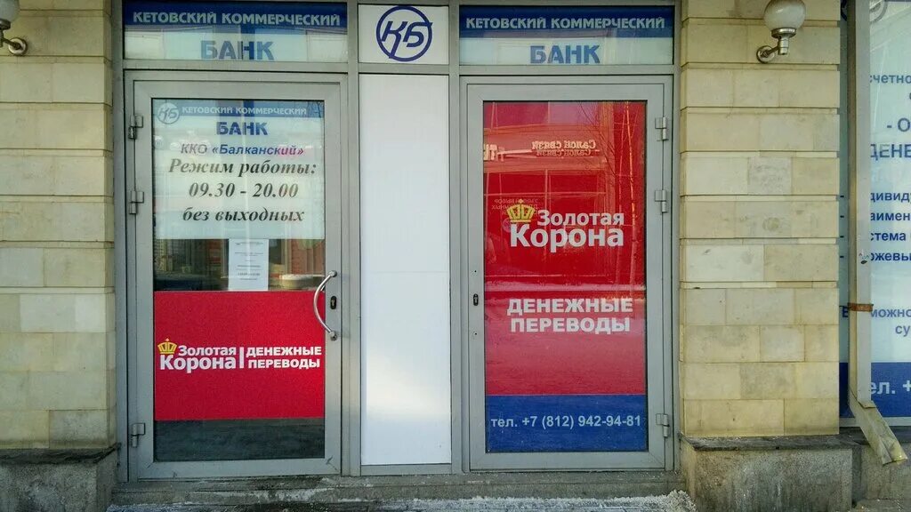 Банк санкт петербург валюта покупка продажа. Кетовский коммерческий банк СПБ. Банк Санкт-Петербург. Золотая корона банк. Банк Золотая корона в Санкт-Петербурге.