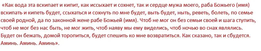 Молитва о возвращении мужа. Сильная молитва о возврате мужа в семью. Молитвы о возвращении любимого мужа в семью. Молитва чтобы муж вернулся домой.