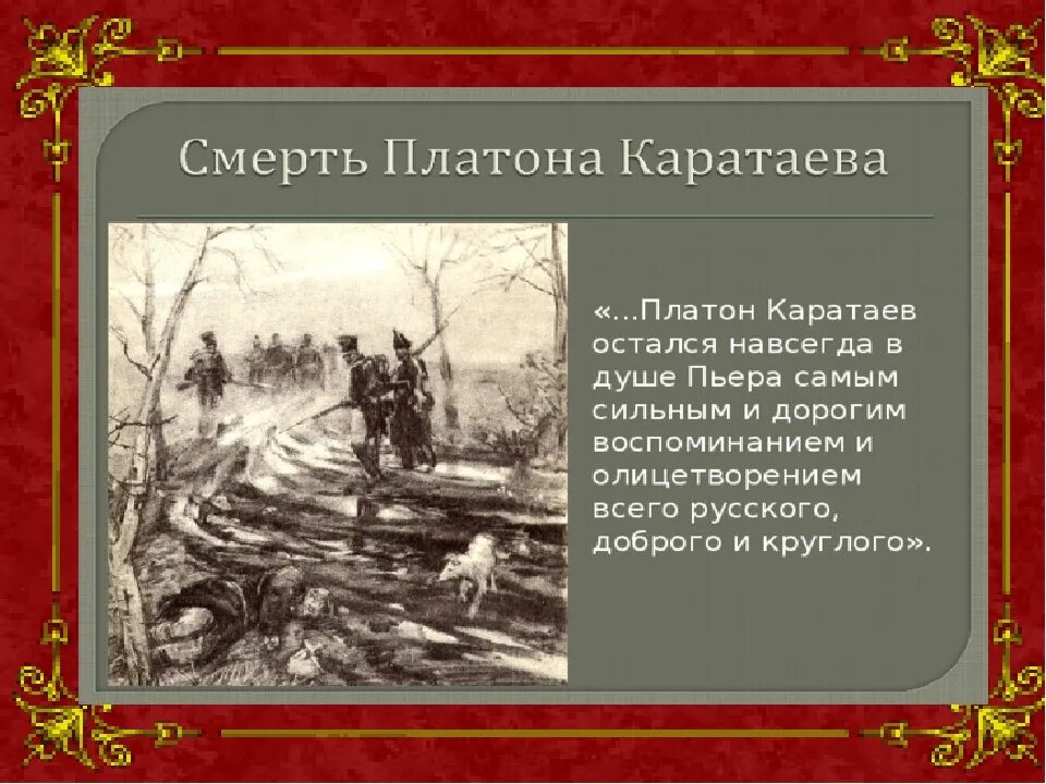 Платон Каратаев. Образы Тихона Щербатого и Платона Каратаева.