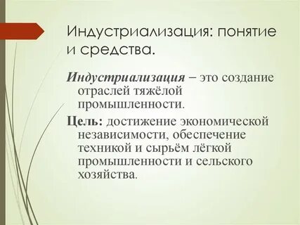 Осуществлявшие индустриализацию
