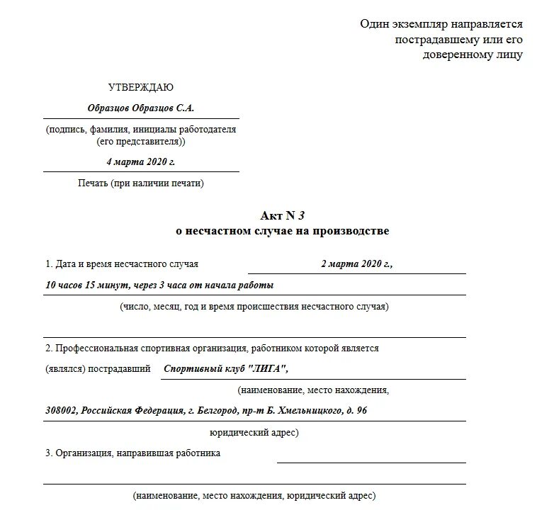 Дополнительный экземпляр акта о несчастном случае. Акт о несчастном случае на производстве пример заполнения. Форма h-1 о несчастном случае. Акт о несчастных случаях на производстве форма н-1 заполненный. Заполнение акта о несчастном случае на производстве форма н-1.