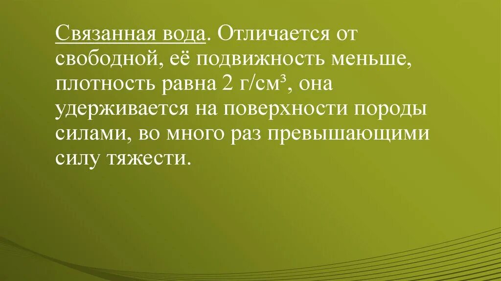 Свободная и связанная вода