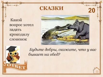 Крокодил сказал