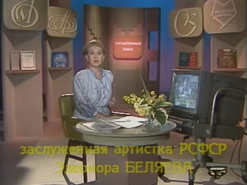 Передача музыкальный киоск. Музыкальный киоск с элеонорой беляевой. ведущая музыкального киоска. музыкальный киоск передача ссср.