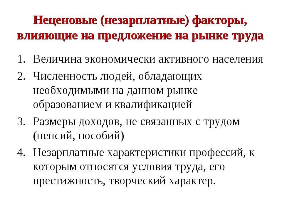 Неценовые факторы предложения труда. Неценовые факторы спроса на труд. Факторыпредлодения труда. Неценовые факторы спроса на рынке труда. Назовите факторы влияющие на предложение