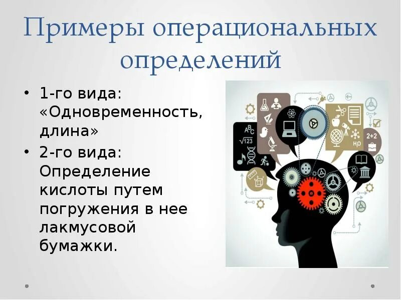 1 дайте определение понятию презентация. Операциональное определение примеры. Операциональные понятия пример. Виды операционального определения понятий. Примеры операциональных целей.