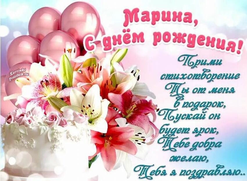 С днем рождения Маарин. День рождения марины поздравления открытки с пожеланиями
