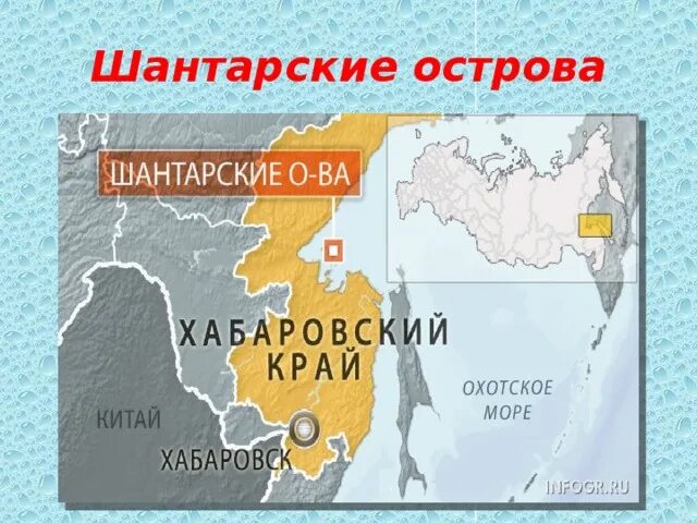 Шантарские острова где находятся на карте россии