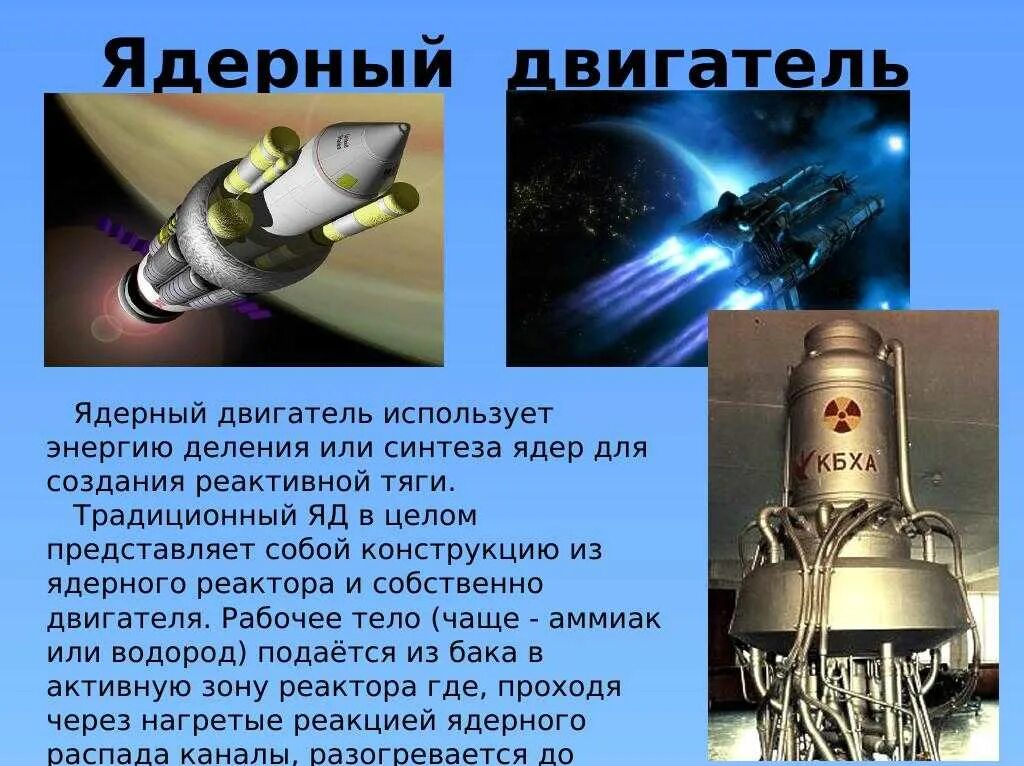 Атом двигатель. Ядерный двигатель.