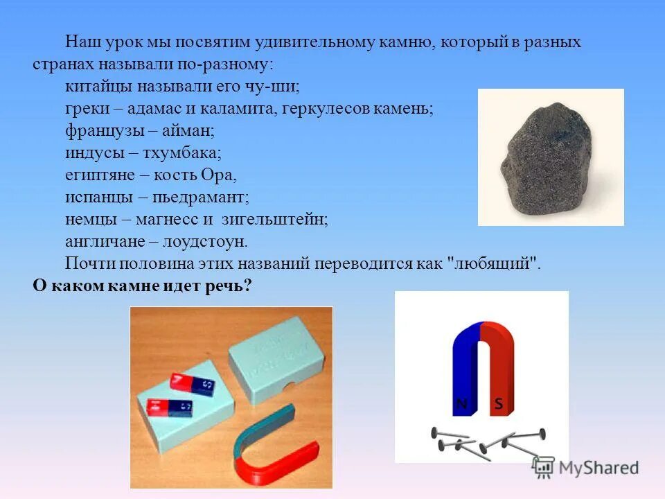 чу ши камень китайцы. магнитный железняк железняк. магнетит презентация. китайцы называли их чуши греки адамас. китайцы называли их чуши греки адамас геркулесов.