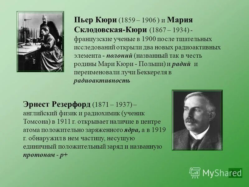Что открыла кюри. Пьер кюри (1859 – 1906) и мария склодовская-кюри. пьер кюри изобретения. кюри открытия. п.кюри и м.склодовская-кюри что открыли.