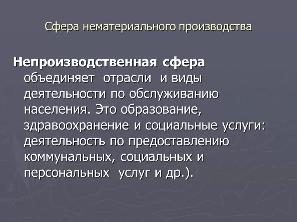 Нематериальная сфера производства. Секторы нематериального производства. Структура непроизводственной сферы. Отрасли нематериальной сферы. В сферу производства входят