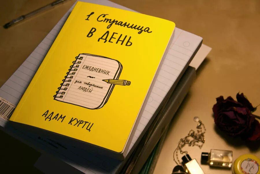 Блокнот 1 страница. 1 страница в день. 1 страница в день ежедневник для творческих. Первая страница ежедневника. Странички для блокнота.