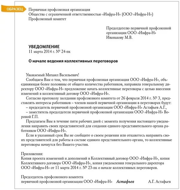 Внесение изменения председателя. Предложения в коллективный договор. Уведомление о коллективных переговорах. Предложение о начале переговоров по коллективному договору. Внесение изменений в коллективный договор.