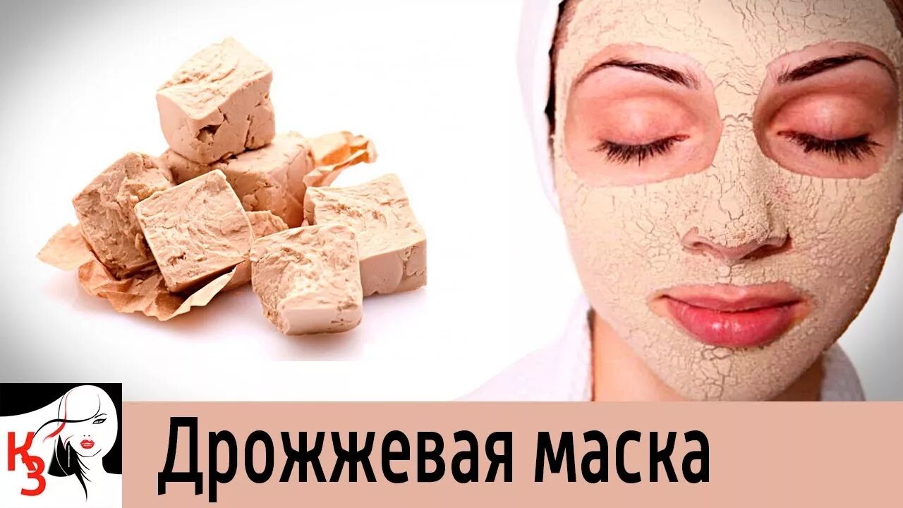 Маска из дрожжей для лица. Омолаживающая маска из дрожжей. Дрожжевая маска для лица от морщин. Маска для лица с дрожжами.