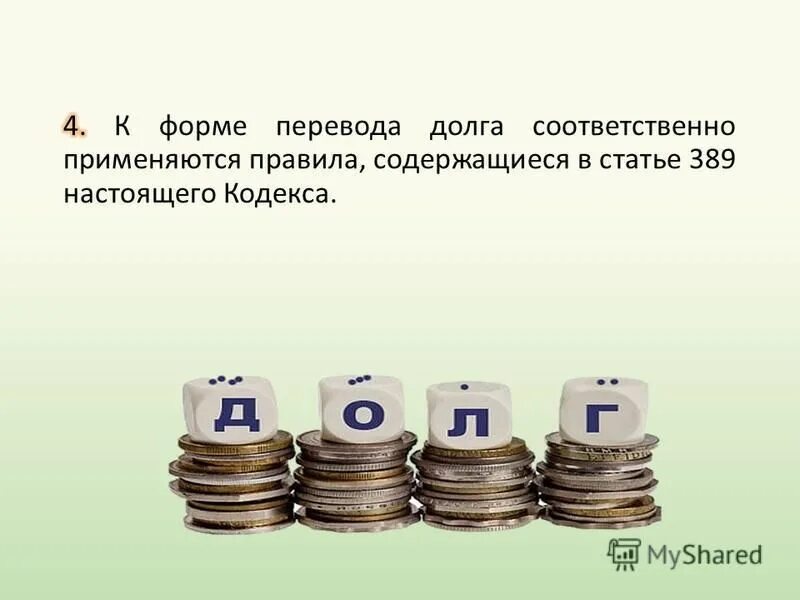 Родственник гк рф. Форма перевода долга. Основания перевода долга. Делегация перевод долга.