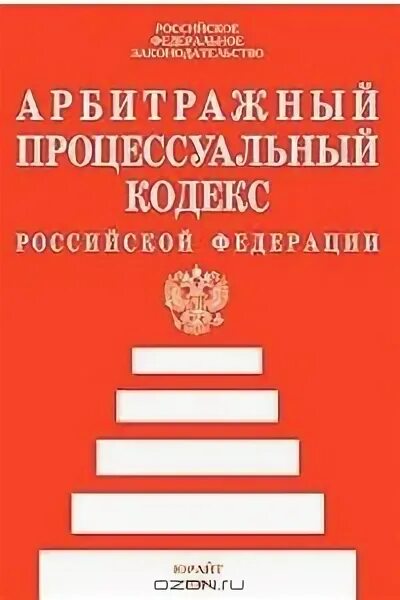 Согласно арбитражно процессуальному кодексу