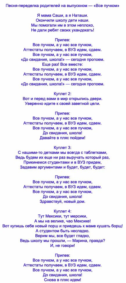 Переделка родителей на выпускной текст. Переделки песен на выпускной 11. Песни переделки на выпускной 11 класс от родителей. Песни переделки на выпускной 11 класс. Переделанные песни на выпускной 11 класс от родителей выпускникам.