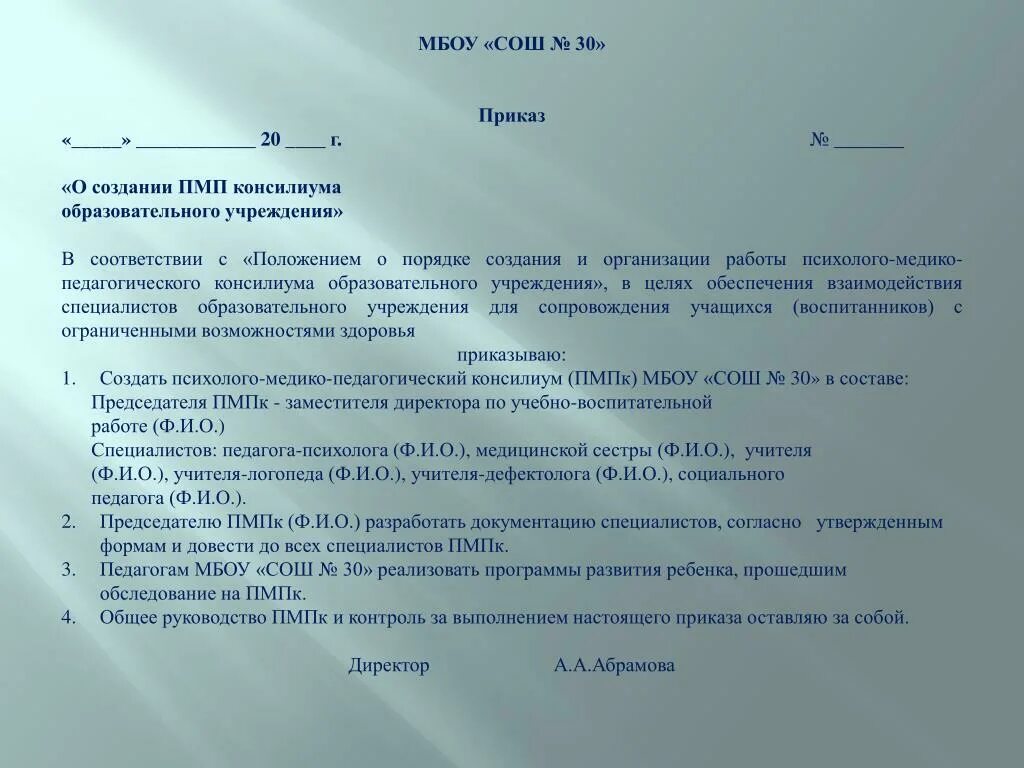 Пмпк в 9 классе. Приказ о сопровождении детей. Решение консилиума школы о направлении ребенка на ПМПК. Заявка на обследование детей ПМПК. Положение о работе ПМПК.