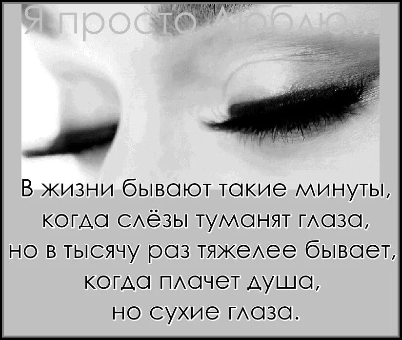 Плачу цитаты. Когда плачет душа. стихи про слезы и боль в душе. глаза плачут и душа.