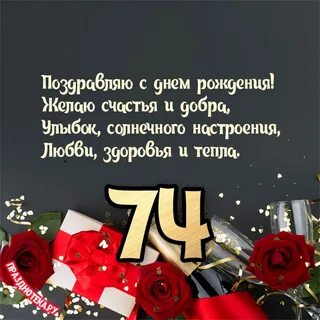 Поздравление с днем рождения 74 года