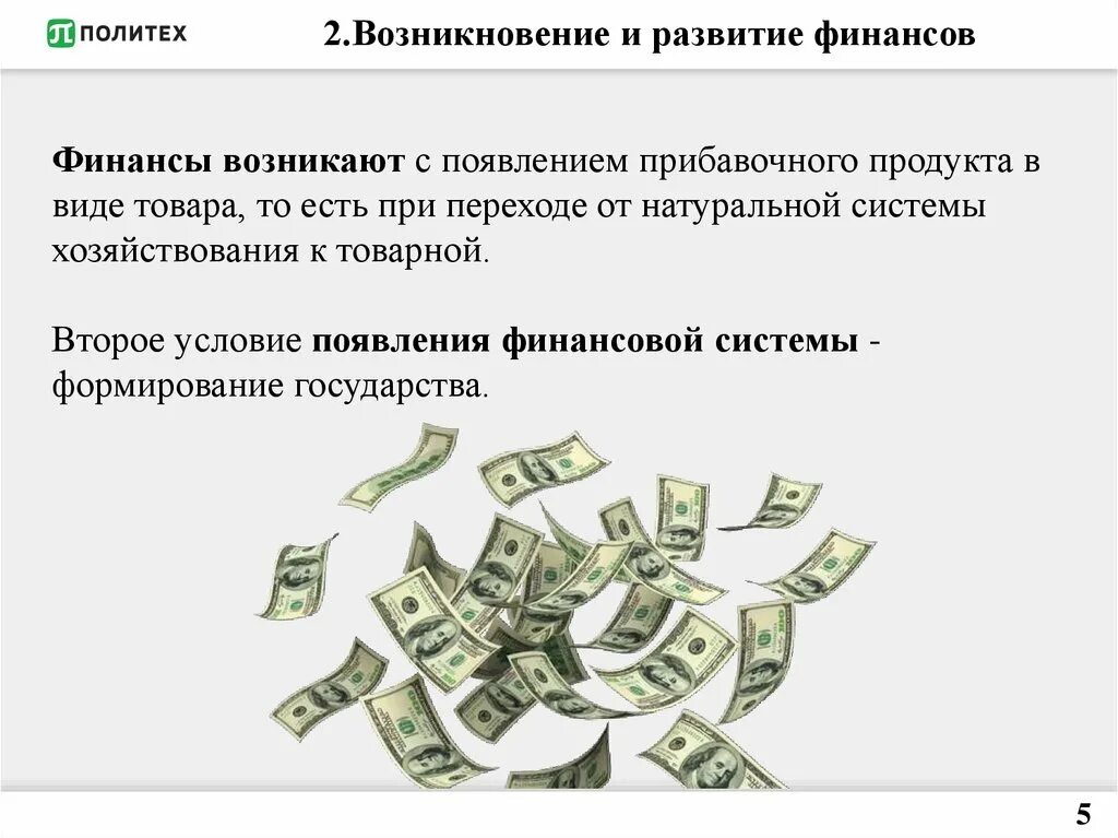 Условия развития финансовой системы. Возникновение и развитие финансов. Этапы развития финансов. История возникновения финансов. Этапы развития финансовой системы.