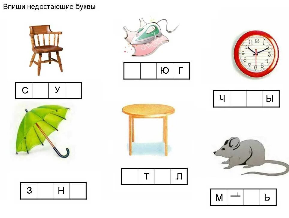 На какую букву хочу. Вставь пропущенную букву для дошкольников. Впиши недостающие буквы для дошкольников. Игры с буквами. Впиши пропущенные буквы.