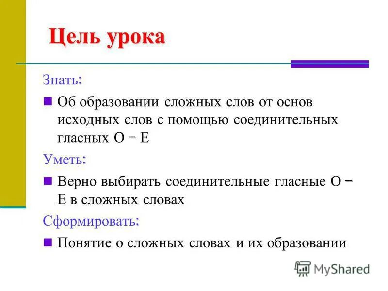 Сложное понятие слова. Соед о и е в сложных словах. Соединительная гласная входит в основу. Основа слова в сложных словах.