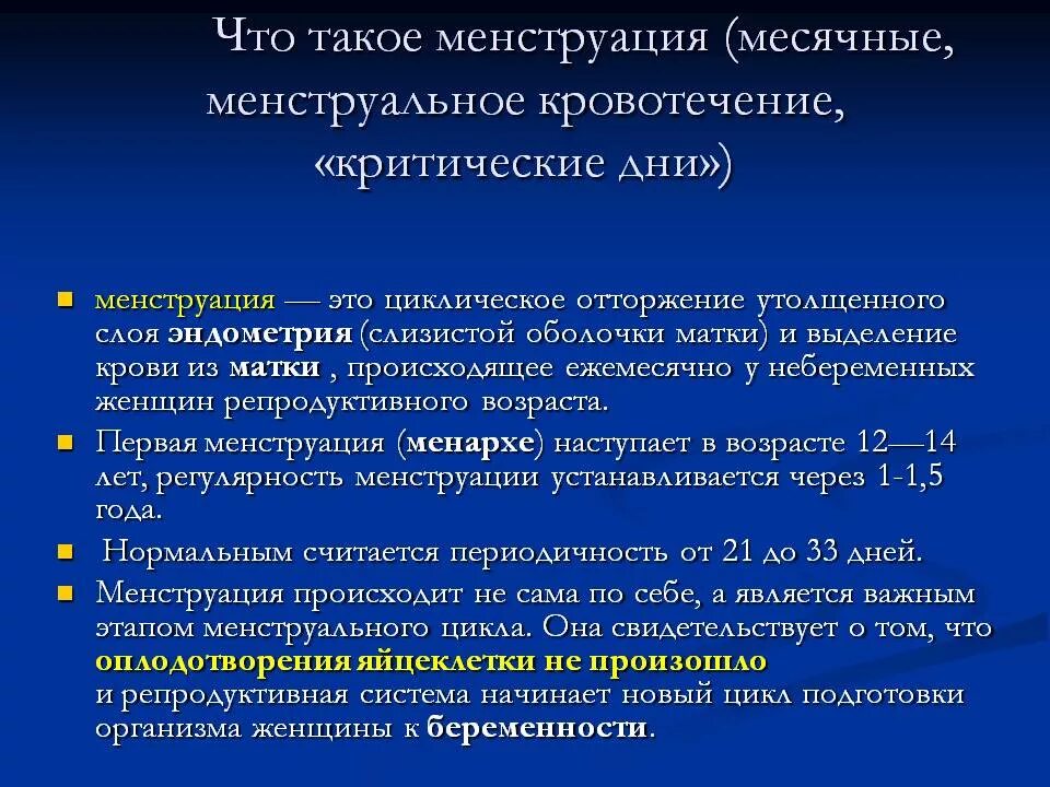 Менструальная кровопотеря. Менструальное кровотечение. Кровотечение менструационного цикла. Что такое месячные простыми словами.