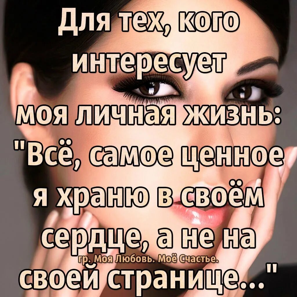 Интересуется личной жизнью. Кого интересует моя жизнь. Кто интересуется моей жизнью. Всех кого интересует моя жизнь. Для всех тех кого интересует моя личная жизнь.