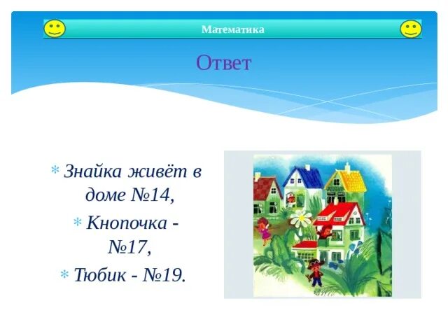 Математика 1 класс школа россии дециметр. Знайка кнопочка и тюбик живут в домах. Знайка кнопочка и тюбик живут в домах 14.17.19 в каком доме живет тюбик. Знайка кнопочка и тюбик. Знайка кнопочка и тюбик живут в домах 14.17.19 ответы.