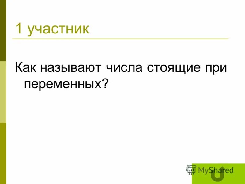 Названия больших чисел. 1 квинтиллион. Что означает черта дроби. Как называется число стоящие перед числом. Как называется число стоящее.
