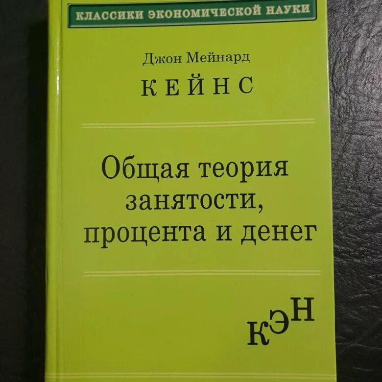 Общая теория занятости процента и денег кейнс. Кейнс общая теория занятости процента и денег. «Общая теория занятости, процента и денег» (1936 г.). Джон Кейнс общая теория занятости процента и денег. Общая теория занятости процента и денег книга.