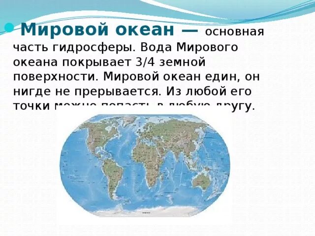 Мировой океан занимает