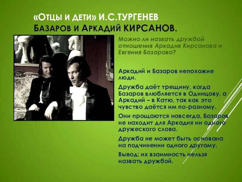 Отец друга базарова