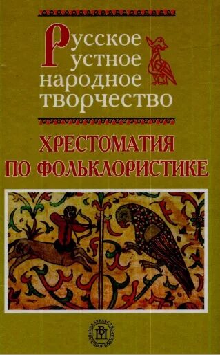 Учебники по народному творчеству. Народная музыкальная культура учебник пашина. Учебники по народному творчеству. Учебники по народному творчеству. Учебное пособие русское устное народное творчество.
