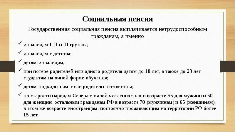 Социальные пенсии нетрудоспособным гражданам. Социальные пенсии презентация. Государственная пенсия это социальная пенсия. Размер социальной пенсии нетрудоспособных граждан.