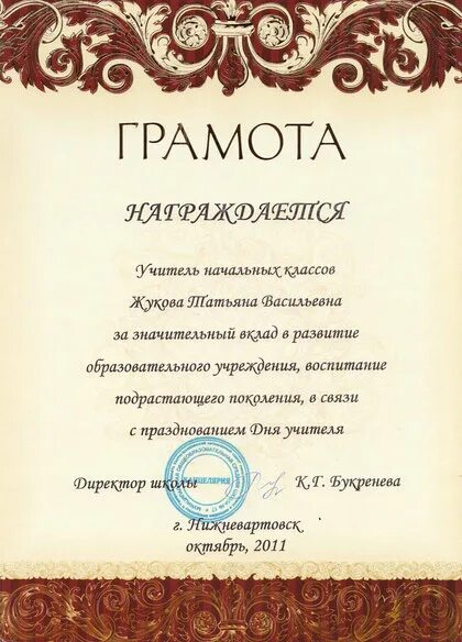 Грамота учителю начальной школы. Грамота учителю начальной школы. Грамоты и дипломы учителя начальных классов. Грамота учителю нач классов. Грамота учителю начальных.